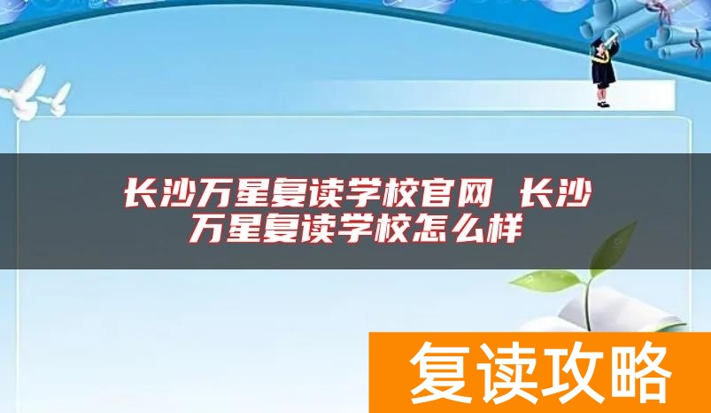 长沙万星复读学校官网 长沙万星复读学校怎么样