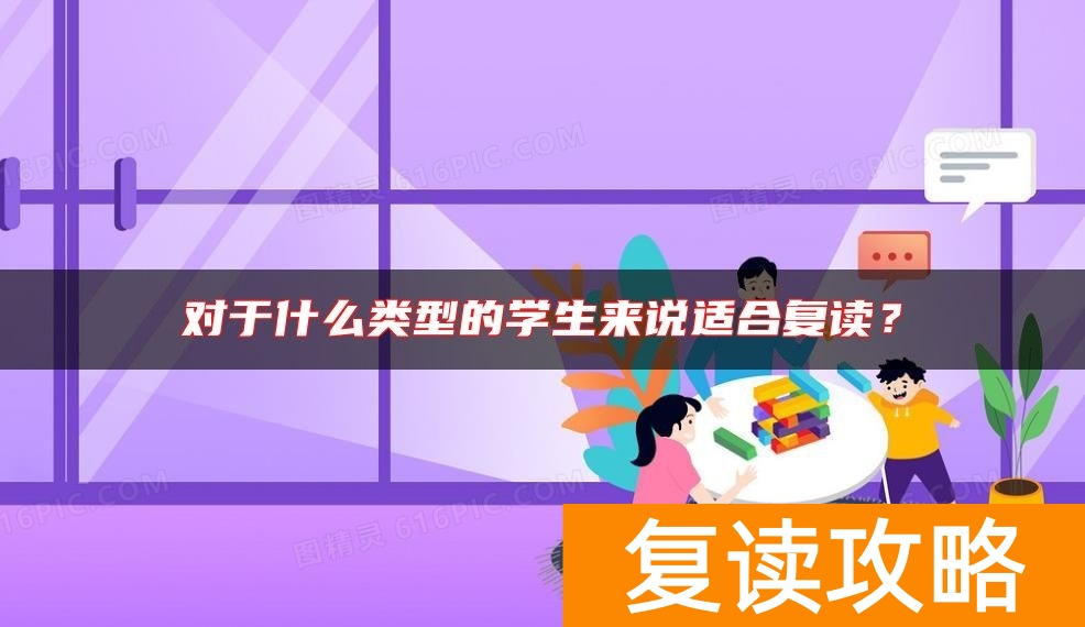 对于什么类型的学生来说适合复读？